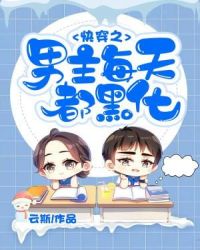 快穿之男主每天都黑化章节列表