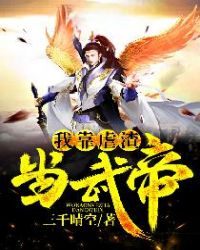 我靠虐渣当武帝章节列表