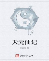 天元仙记章节列表