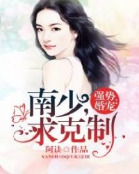 强势婚宠：南少，求克制章节列表