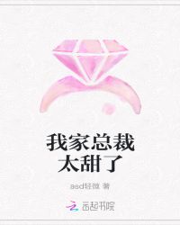 我家总裁太甜了章节列表