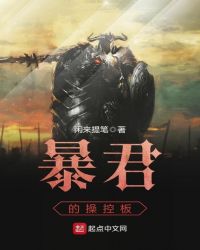 暴君的操控板章节列表