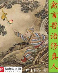 禽言兽语修真人章节列表
