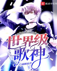 世界级歌神章节列表