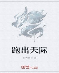 跑出天际章节列表