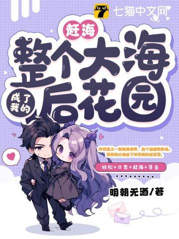 赶海：整个大海成了我的后花园章节列表