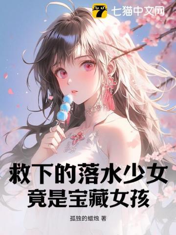 救下的落水少女，竟是宝藏女孩章节列表