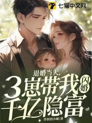 退婚当天，三崽带我闪婚千亿隐富章节列表