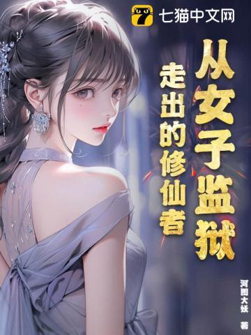 从女子监狱走出的修仙者章节列表