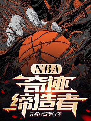 NBA：奇迹缔造者章节列表