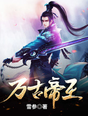 万古帝王章节列表