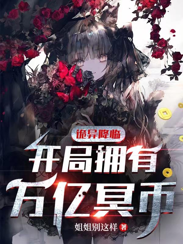 诡异降临：开局拥有万亿冥币章节列表