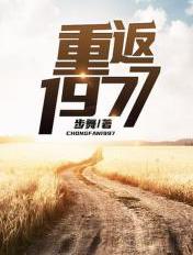 重返1977章节列表