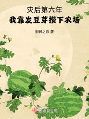 灾后第六年，我靠发豆芽攒下农场章节列表