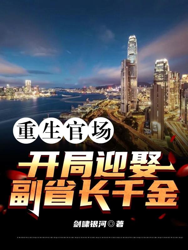 重生官场：开局迎娶副省长千金章节列表