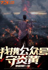 我携公众号守炎黄章节列表