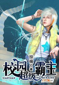 校园超级霸主章节列表