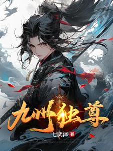 九州独尊章节列表