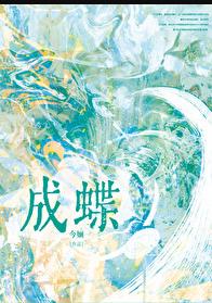 成蝶[娱乐圈]章节列表