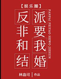 反派非要和我结婚[娱乐圈]章节列表