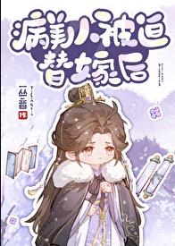 病美人被迫替嫁后章节列表