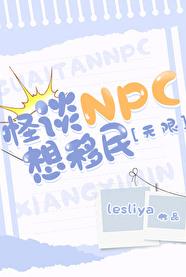 怪谈NPC想移民[无限]章节列表