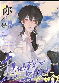 你不是第一个想做我男朋友的章节列表