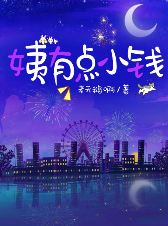 姨有点小钱章节列表