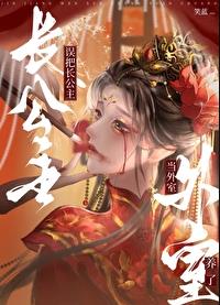 误把长公主当外室养了章节列表