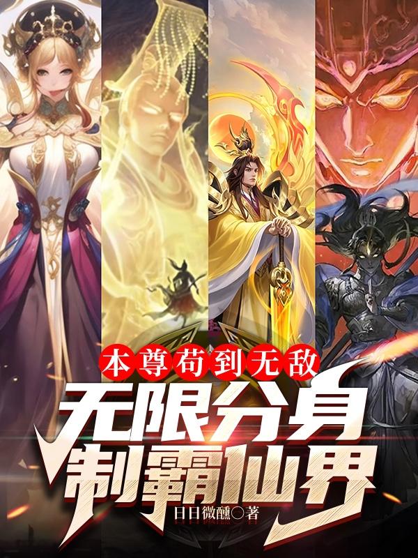 我有亿万分身，你抓我去挖矿？章节列表