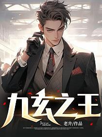 九玄之王章节列表