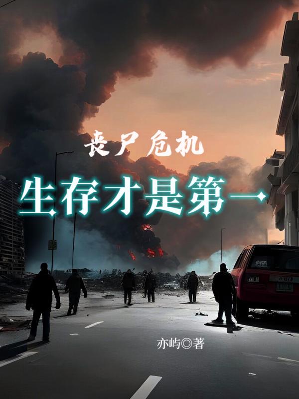 丧尸危机：生存才是第一章节列表