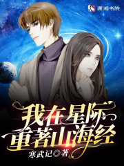 我在星际重着山海经章节列表
