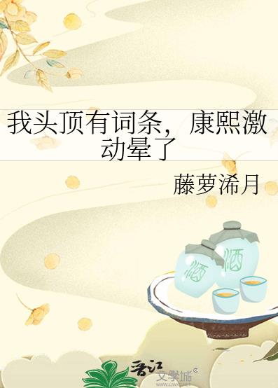 我头顶有词条，康熙激动晕了章节列表