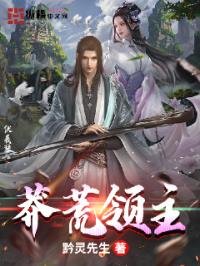莽荒领主章节列表