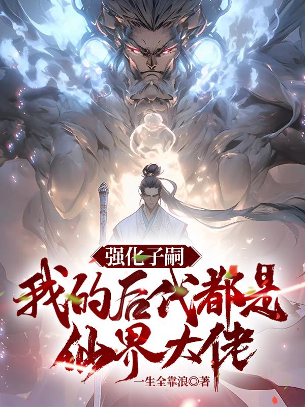 是谁让仙女们怀孕的！章节列表