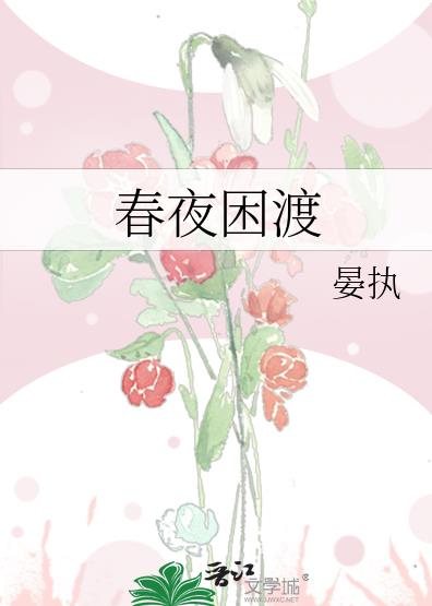 春夜困渡章节列表
