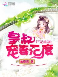 尸妃难驯：皇叔宠妻无度章节列表