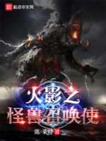 忍界：从木叶开始召唤怪兽章节列表