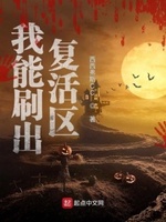 我能刷出复活区章节列表
