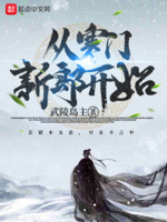 从寒门新郎开始章节列表