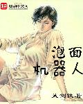 泡面机器人章节列表