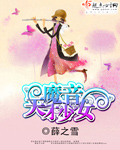 魔音天才少女章节列表