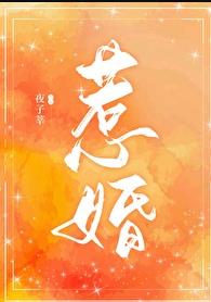 惹婚章节列表