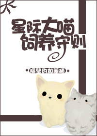 星际大喵饲养守则章节列表