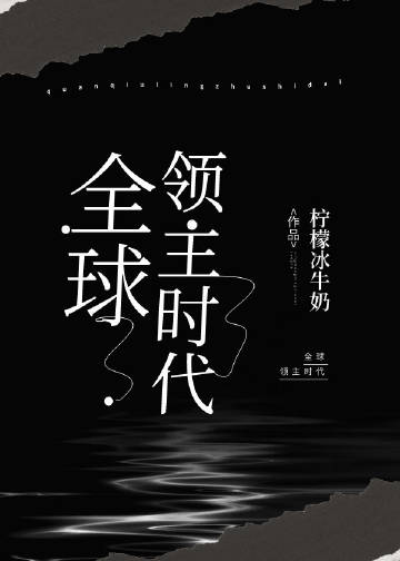 全球领主时代章节列表