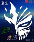 重生之无限梦想章节列表