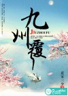 九州覆章节列表