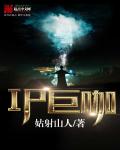 IP巨咖章节列表