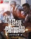 超级傀儡兽章节列表